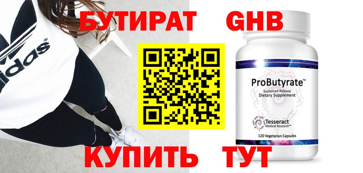 БУТИРАТ  Вход с VPN  Троицк  БУТИРАТ GHB 